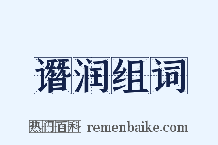 谮润组词是什么意思的图片